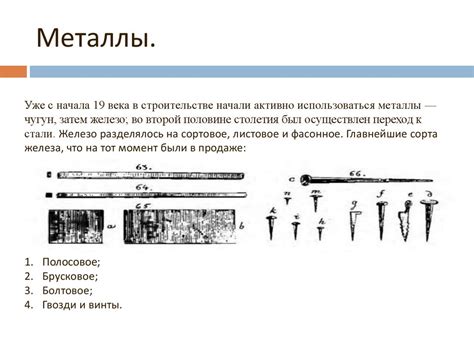  Применение металлических материалов в сфере строительства 