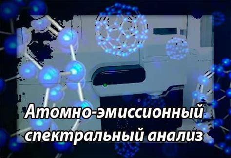  Принцип работы эмиссионного спектрального анализа 