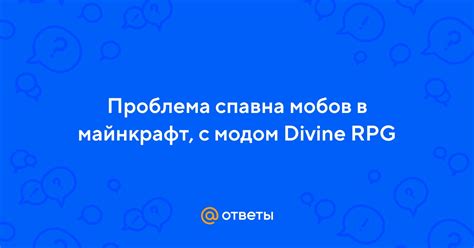  Проблема отсутствия спавна мобов в Divine RPG в Майнкрафте 