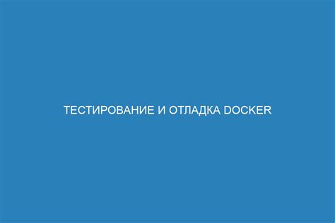  Проверка работы и отладка 