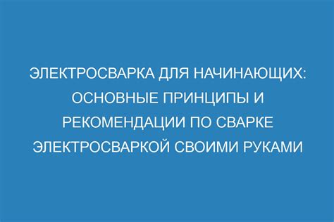  Рекомендации по сварке 