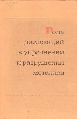  Роль дислокаций в механическом поведении металлов 