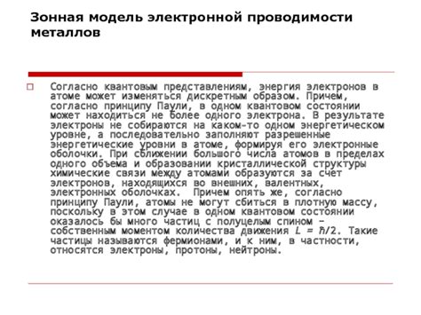  Роль кристаллической структуры в проводимости металлов