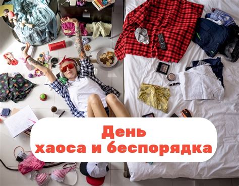  Советы по избежанию столпотворения на День хаоса и беспорядка 