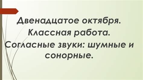  Создайте шумные и тревожные звуки на территории 