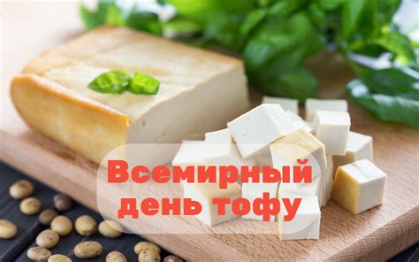  Способы отметить Всемирный день тофу 