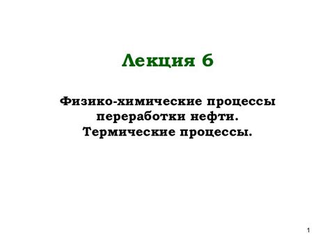  Термические и химические процессы 