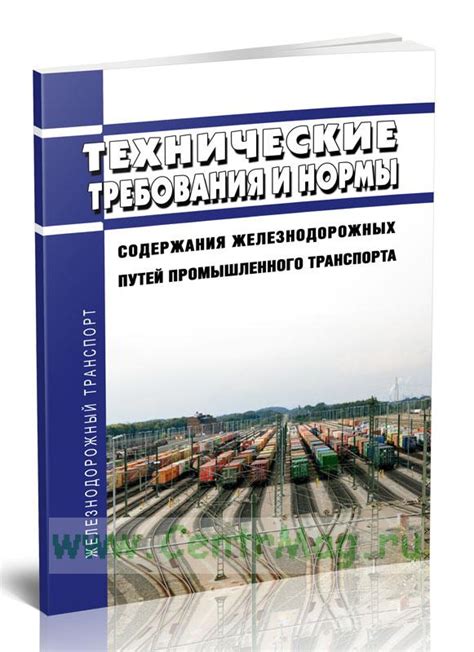  Технические требования и нормы 