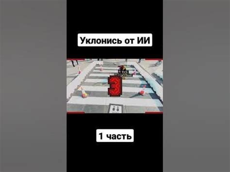  Уклонись от угроз 