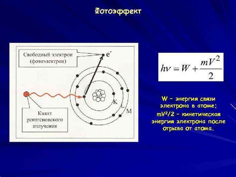  Фотоэффект и кинетическая энергия электрона 