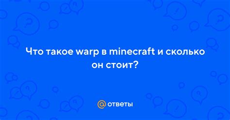  Что такое Warp майнкрафт? 