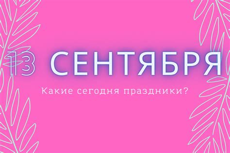  13 сентября 2023 года в России: что отмечают сегодня? 