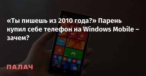  Samsung на Windows Mobile: зачем он столь популярен? 