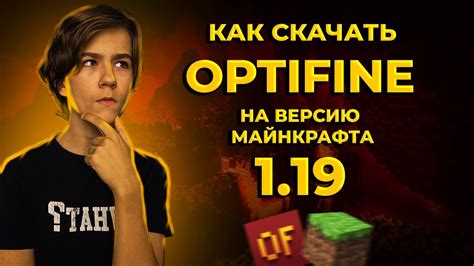 1. Установите последнюю версию OptiFine