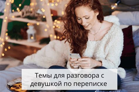 10 провокационных тем для разговоров с девушкой по телефону: пикантные и пошлые вопросы