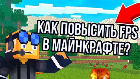 10 способов улучшить FPS в Майнкрафте