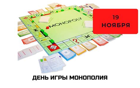 19 ноября – День игры Монополия