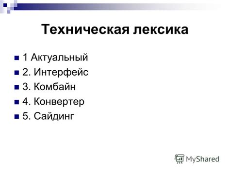 2. Техническая лексика