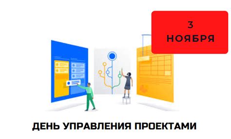 3 ноября – День управления проектами