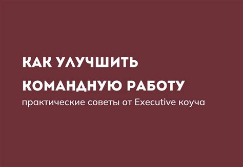 3. Используйте командную работу