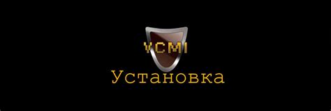 3. Установка и запуск игры