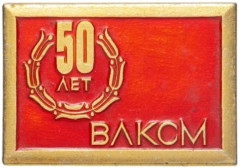 50 лет ВЛКСМ 27