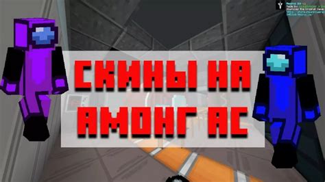 Allminecraft: платформа, где можно скачать скин для майнкрафт among us бесплатно