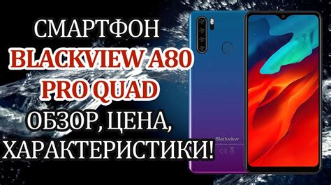 Blackview A80 Pro: характеристики, обзор, цена