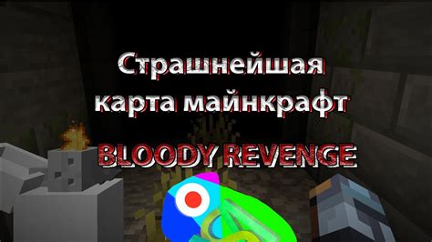 Bloody revenge майнкрафт карта