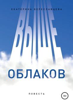 Castle in the Sky: будьте выше облаков