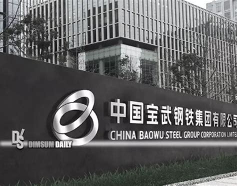 China Baowu Steel Group - китайская стальная империя с самой большой годовой производственной мощностью