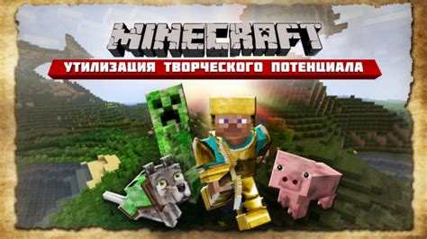 Minecraft: популярная игра для творческого режима