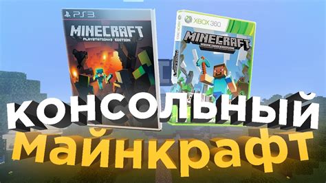 Minecraft Legacy Console Edition - Доступность для игровых консолей