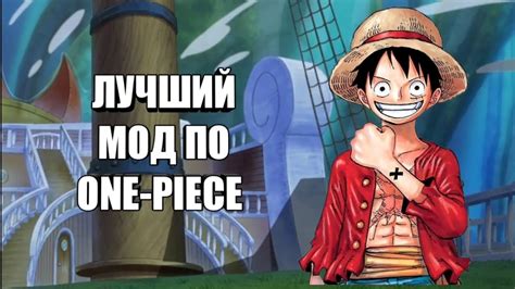 One Piece – Мод для Майнкрафт