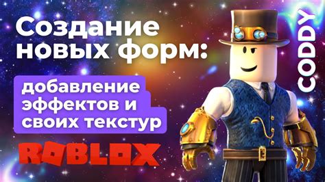 Roblox: создание собственных игр в виртуальной вселенной