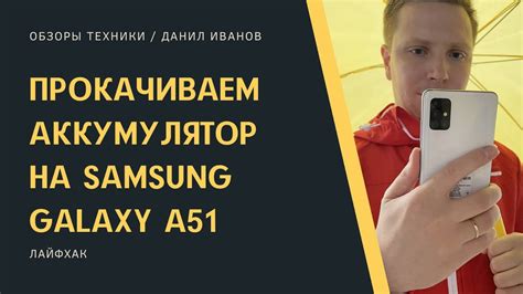 Samsung Galaxy A51: длительное время работы на одной зарядке