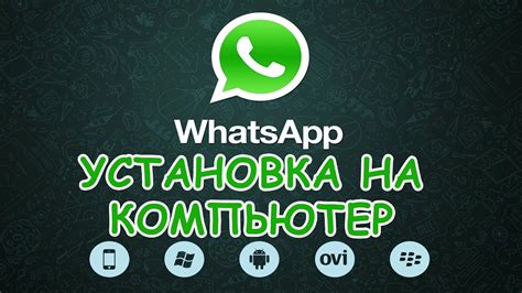 WhatsApp на компьютер: установка, если телефон не поддерживает