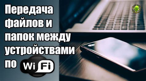 Wi-Fi: передача файлов в высоком качестве